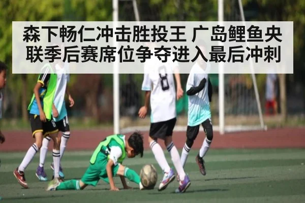 森下畅仁冲击胜投王 广岛鲤鱼央联季后赛席位争夺进入最后冲刺 | kaiyun