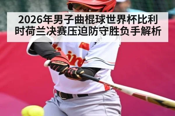 2026年男子曲棍球世界杯比利时荷兰决赛压迫防守胜负手解析 | kaiyun