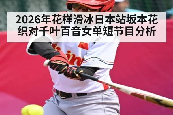 2026年花样滑冰日本站坂本花织对千叶百音女单短节目分析 | kaiyun