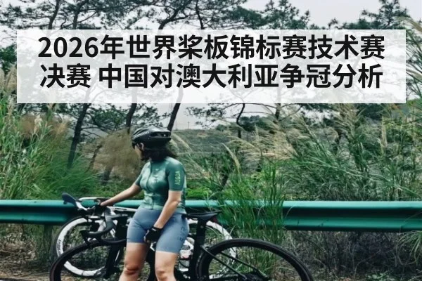 2026年世界桨板锦标赛技术赛决赛 中国对澳大利亚争冠分析 | kaiyun